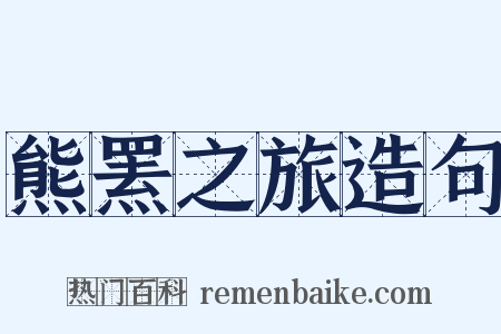 熊罴之旅造句是什么意思的图片